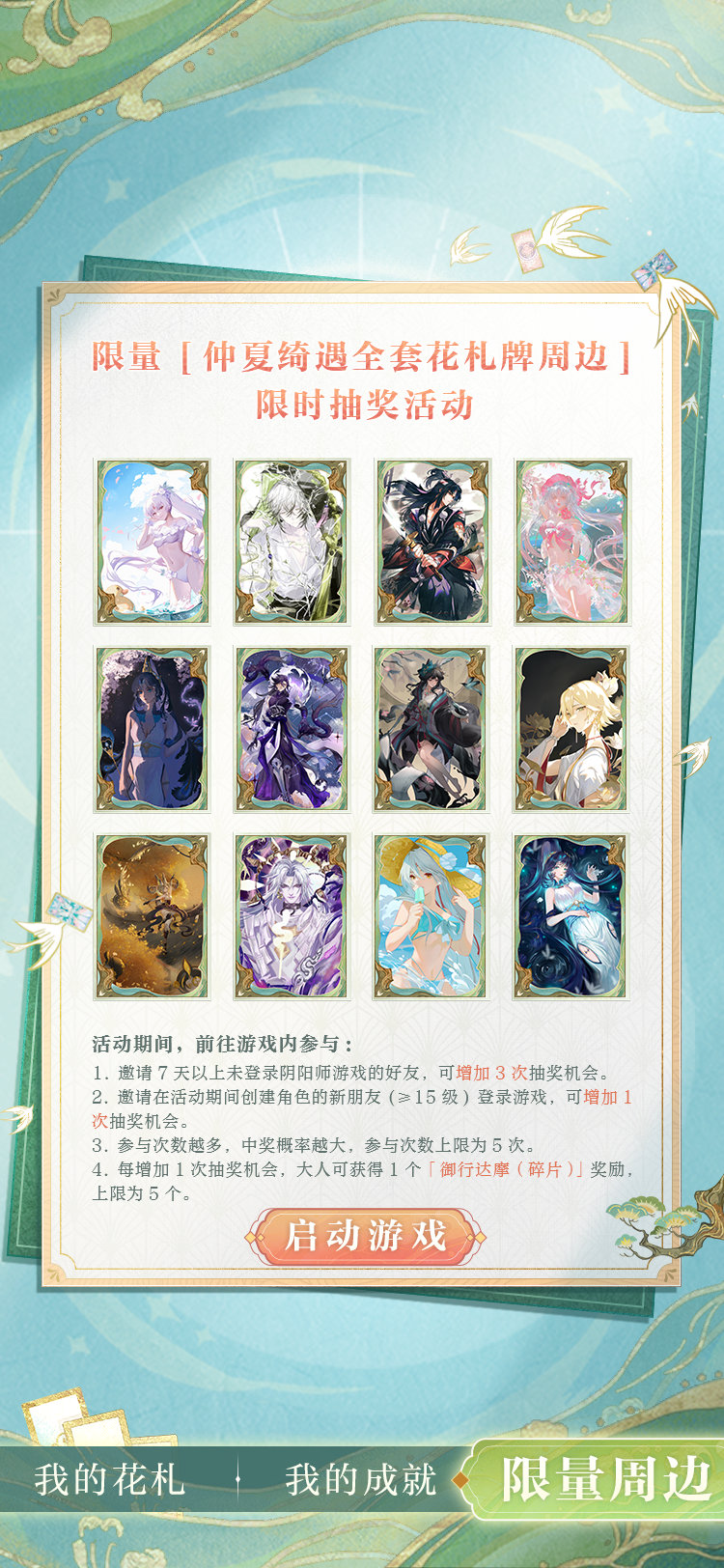 《陰陽師》仲夏綺遇妙旅同行活動介紹