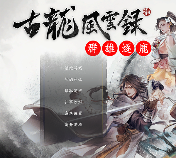 《古龍風(fēng)云錄》群雄逐鹿v0.1MOD