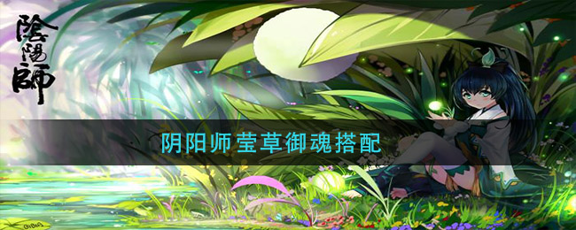 《陰陽師》瑩草御魂搭配方法