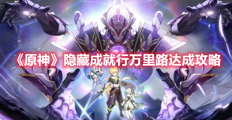 《原神》隱藏成就行萬里路達成攻略