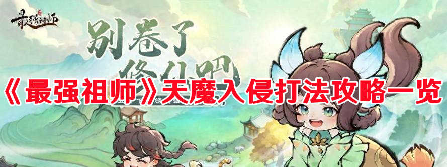 《最強(qiáng)祖師》天魔入侵打法攻略一覽