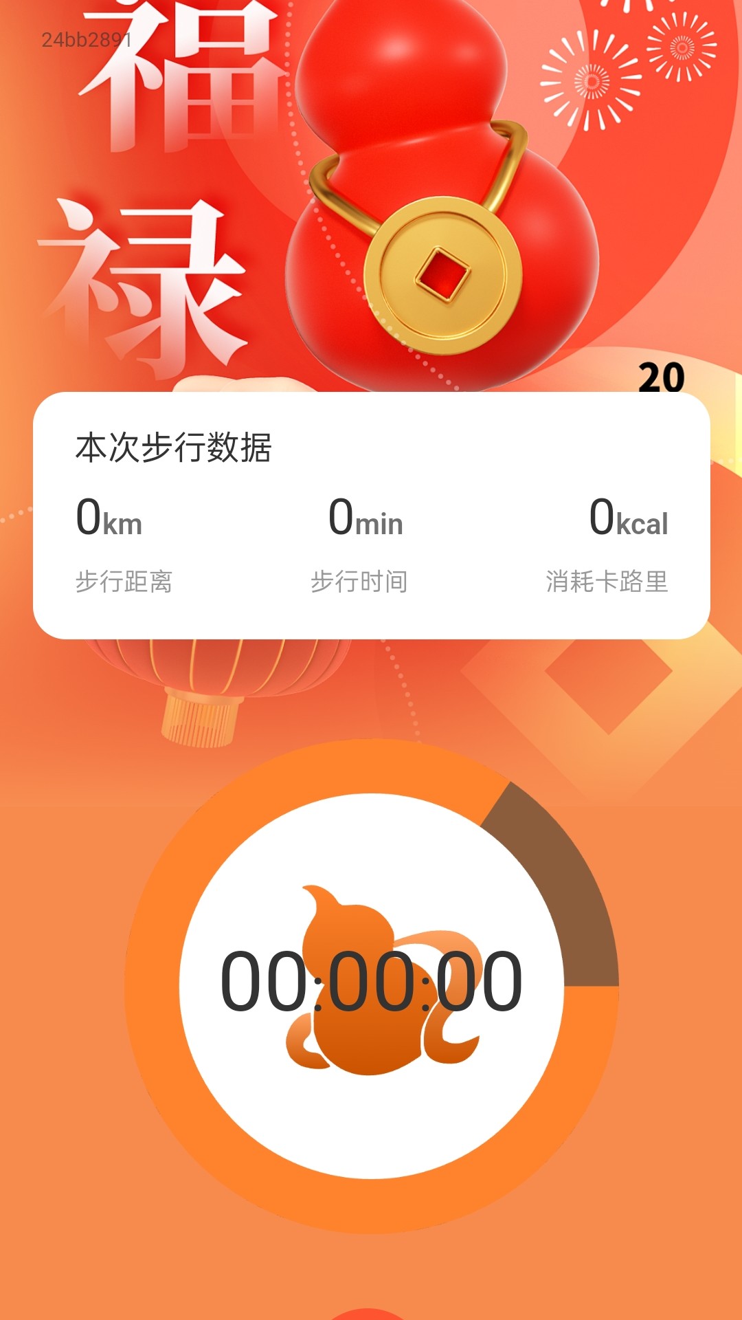 福祿計(jì)步
