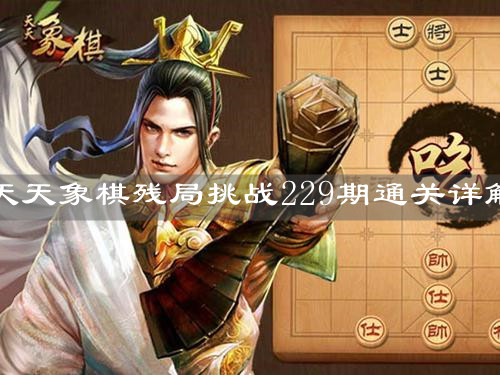 《天天象棋》殘局挑戰(zhàn)229期通關(guān)詳解