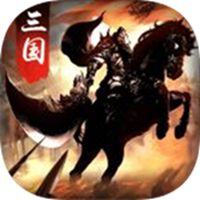 三國戰(zhàn)天下最新版