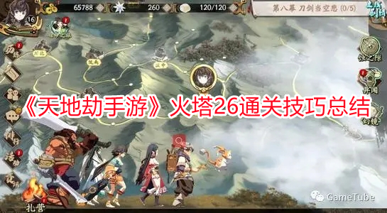 《天地劫手游》火塔26通關技巧總結