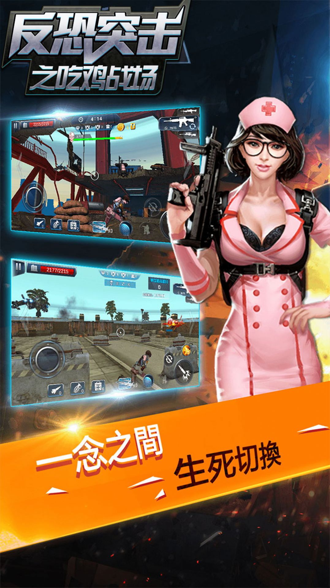 反恐突擊之吃雞戰(zhàn)場免廣告版