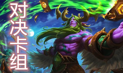《爐石傳說》對(duì)決模式鋪場(chǎng)德卡組推薦