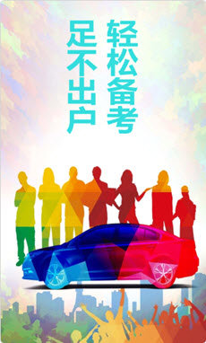 駕照易考通