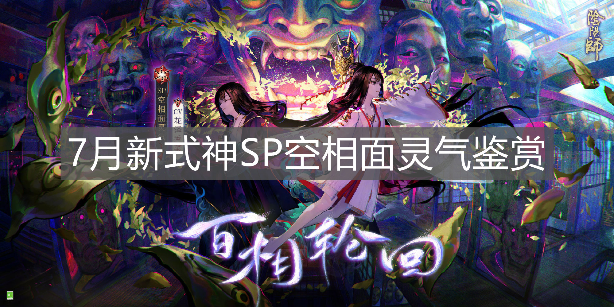 《陰陽師》7月新式神SP空相面靈氣鑒賞