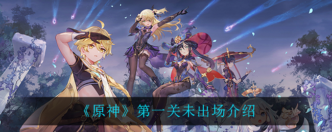 《原神》第一關未出場詳解