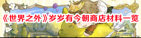 《世界之外》歲歲有今朝商店材料一覽