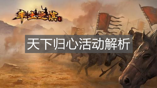 《率土之濱》天下歸心活動解析