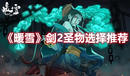 《暖雪》劍2圣物選擇推薦