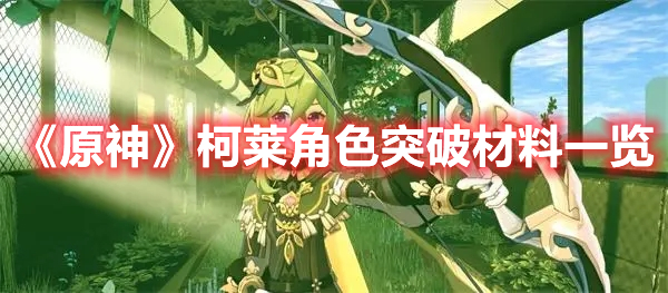 《原神》柯萊角色突破材料一覽