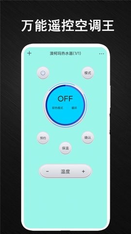 安盈智能空調萬能遙控器