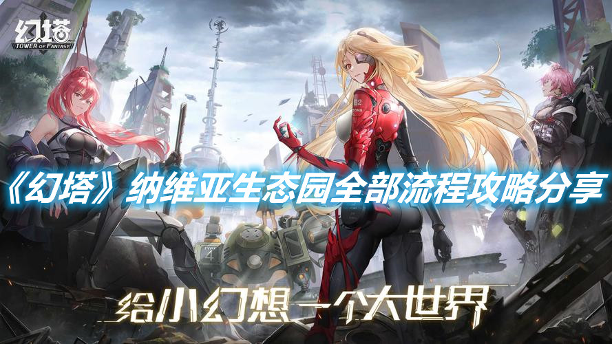 《幻塔》納維亞生態園全部流程攻略分享