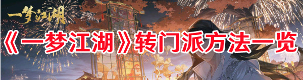 《一梦江湖》转门派方法一览
