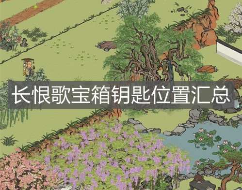 《江南百景圖》長恨歌寶箱鑰匙位置匯總