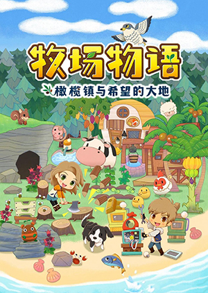 牧場物語：橄欖鎮與希望的大地