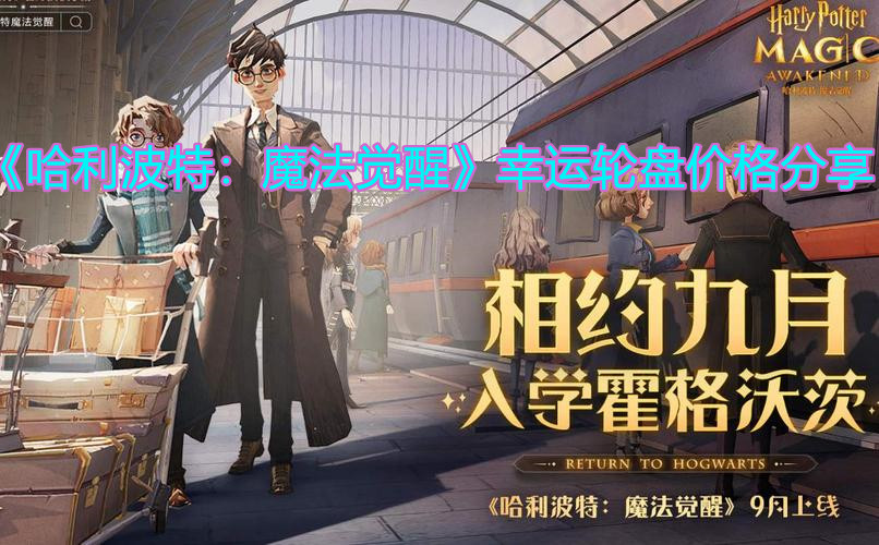《哈利波特：魔法覺醒》幸運輪盤價格分享