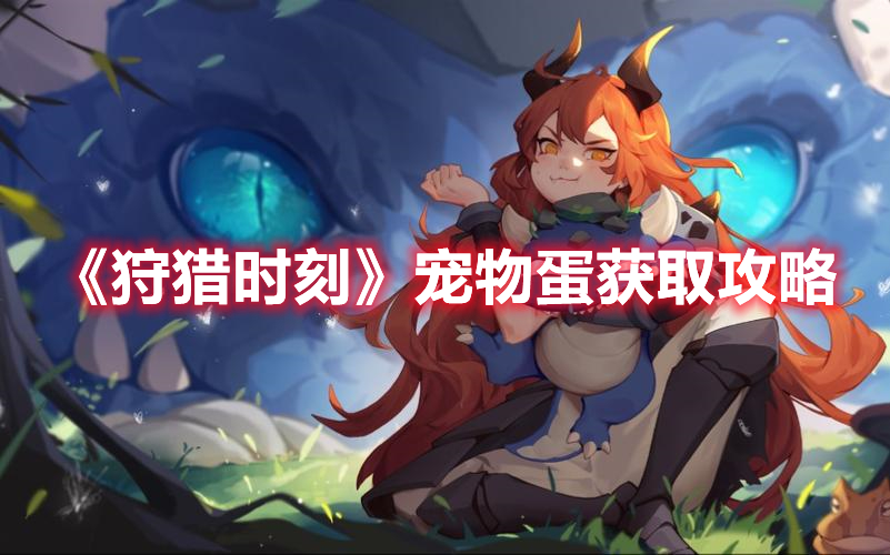 《狩獵時(shí)刻》寵物蛋獲取攻略