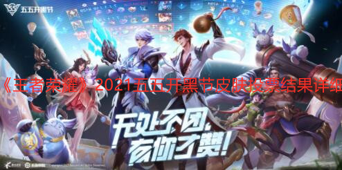 《王者榮耀》2021五五開黑節(jié)皮膚投票結(jié)果詳細(xì)