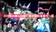 《SD高達(dá)激斗同盟》射擊型機(jī)體排行一覽