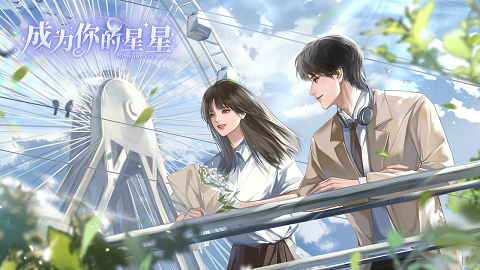 成為你的星星最新版