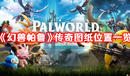 《幻獸帕魯》傳奇圖紙位置一覽