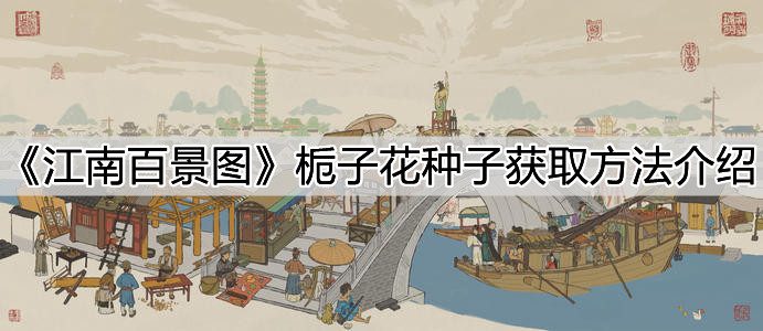 《江南百景圖》梔子花種子獲取方法介紹