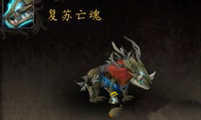 《魔獸世界》寵物復(fù)蘇的亡魂獲取攻略