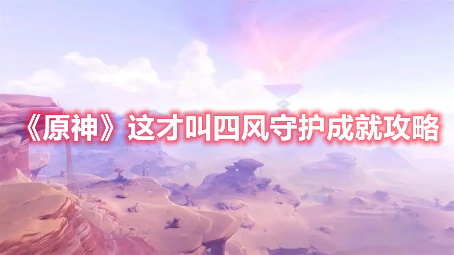《原神》這才叫四風(fēng)守護成就攻略