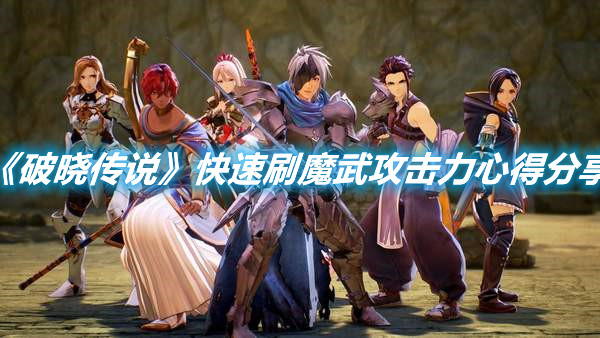 《破曉傳說(shuō)》快速刷魔武攻擊力心得分享