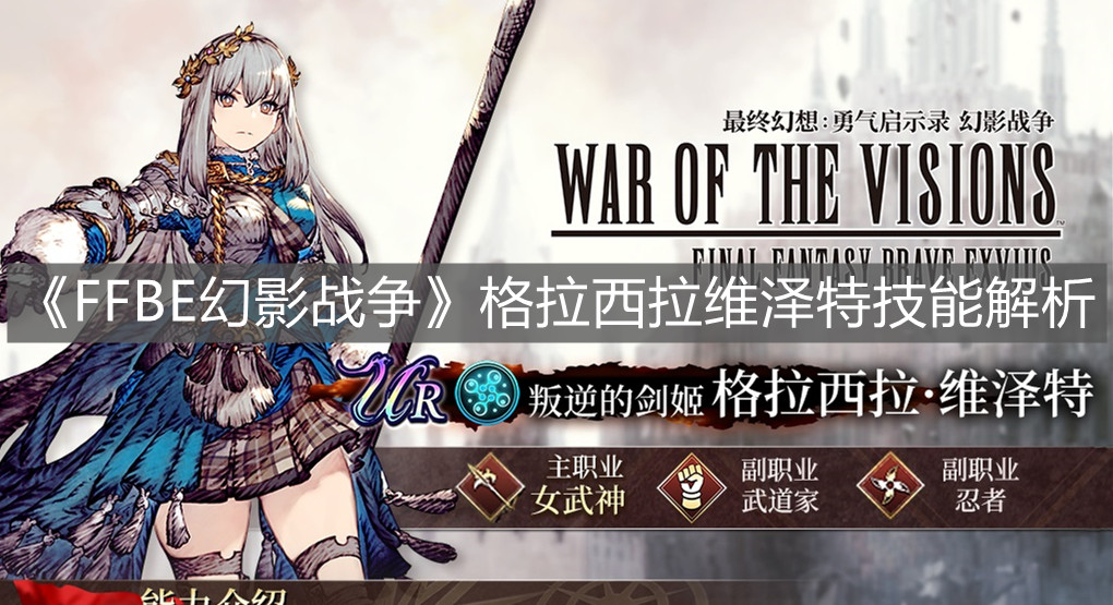 《FFBE幻影戰(zhàn)爭》格拉西拉維澤特技能解析