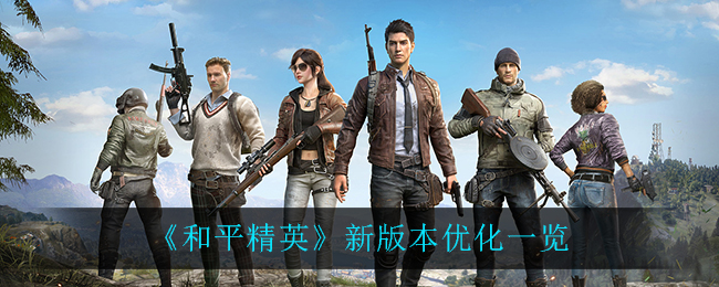 《和平精英》新版本優化介紹