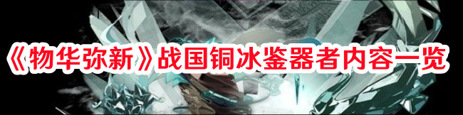 《物華彌新》戰國銅冰鑒器者內容一覽