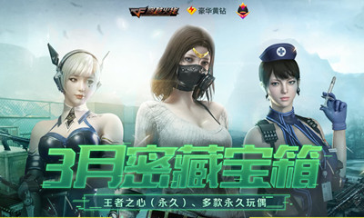 2021《CF》3月密藏寶箱活動