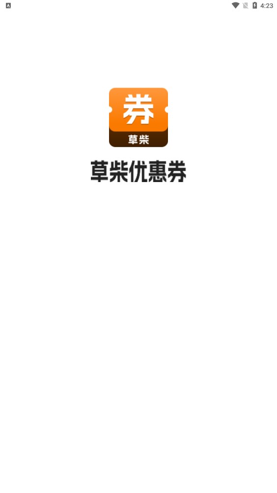 草柴優(yōu)惠券