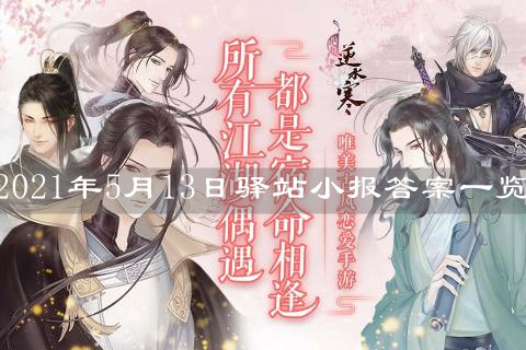 《遇見逆水寒》2021年5月13日驛站小報答案一覽