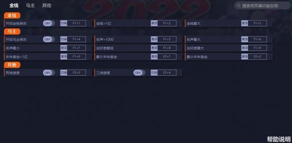 《賽馬大亨9 2022》v1.0十二項修改器[一修大師]
