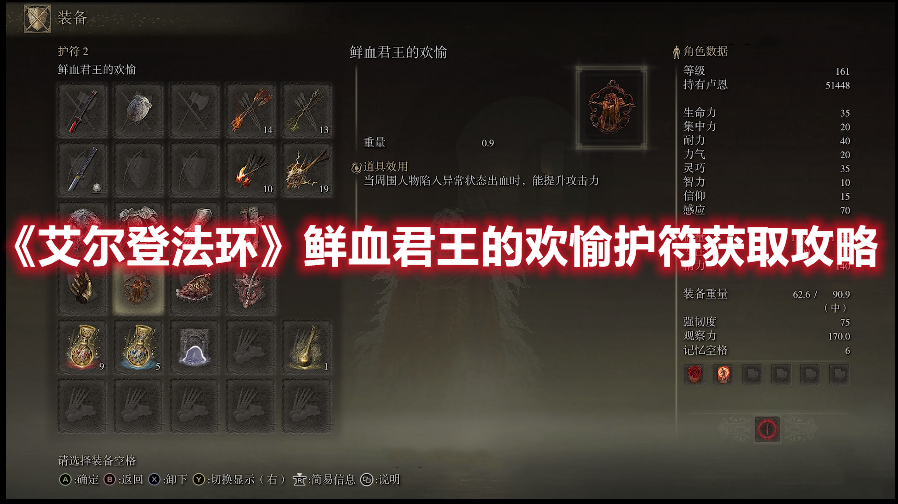 《艾爾登法環(huán)》鮮血君王的歡愉護(hù)符獲取攻略