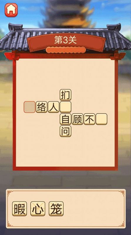 趣味拼成語紅包版