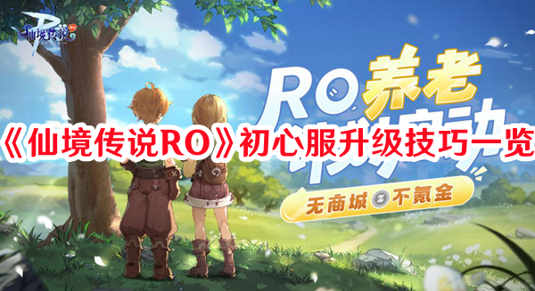 《仙境傳說RO》初心服升級技巧一覽