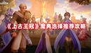 《上古王冠》魔典選擇推薦攻略