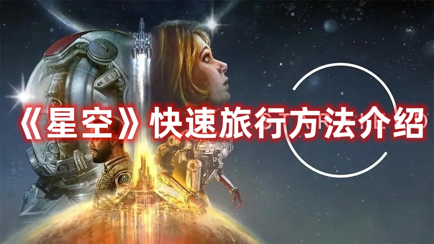 《星空》快速旅行方法介紹