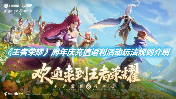 《王者榮耀》周年慶充值返利活動玩法規則介紹