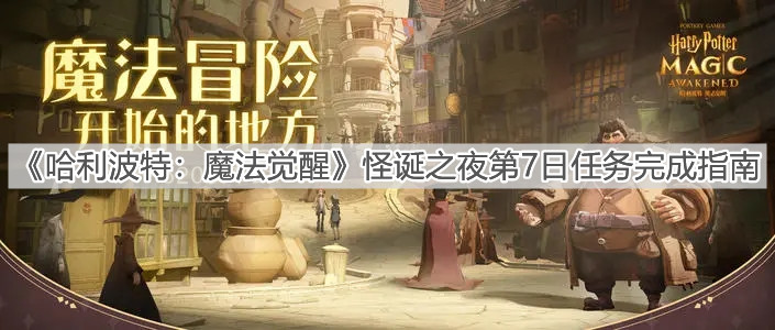 《哈利波特：魔法覺醒》怪誕之夜第7日任務(wù)完成指南