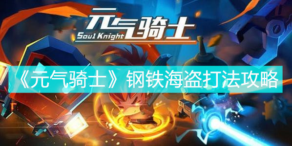 《元氣騎士》鋼鐵海盜打法攻略