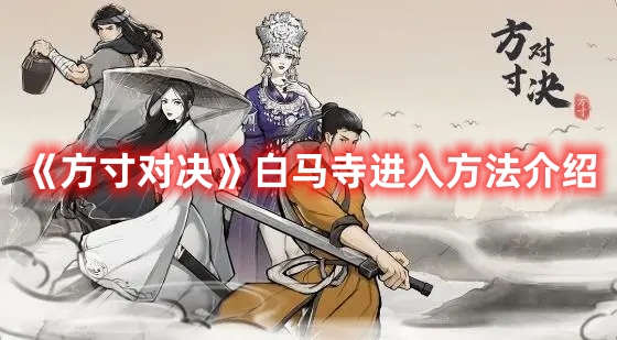《方寸對決》白馬寺進(jìn)入方法介紹