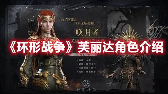 《環(huán)形戰(zhàn)爭》芙麗達(dá)角色介紹